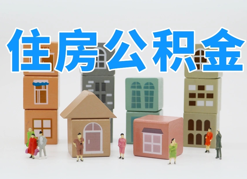 第三方缴纳公积金可以贷款吗-海西公积金代办平台
