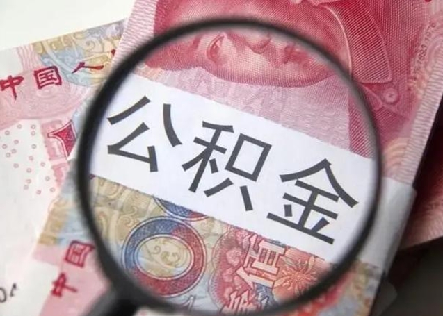 微信流水会影响公积金吗_海西公积金代办在职离职封存服务